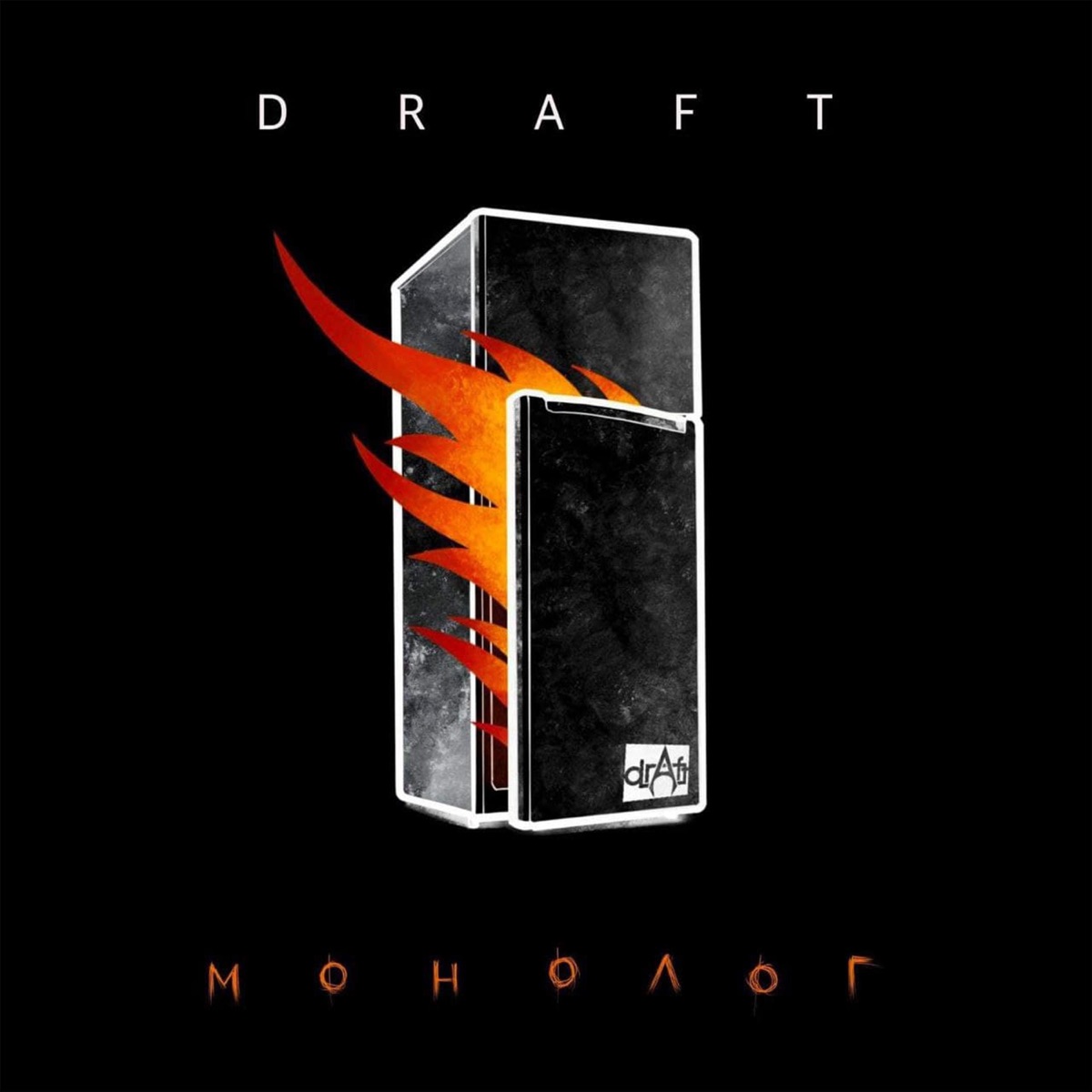 Монолог - Single by Draft album cover