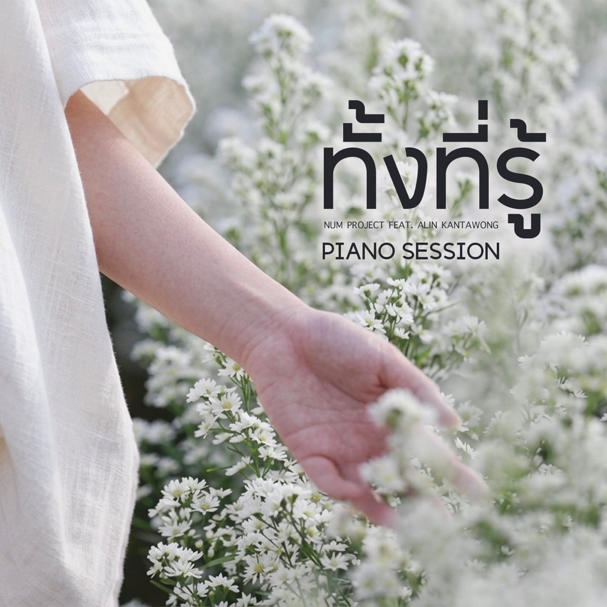 ทั้งที่รู้ (Piano Session) [feat. Alin Kantawong] - Single by Num Project album cover