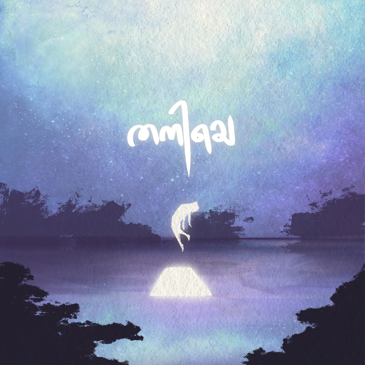 Thaniye (feat. Aromal Chekaver) - Single by Zeusheelan & Navoca album cover