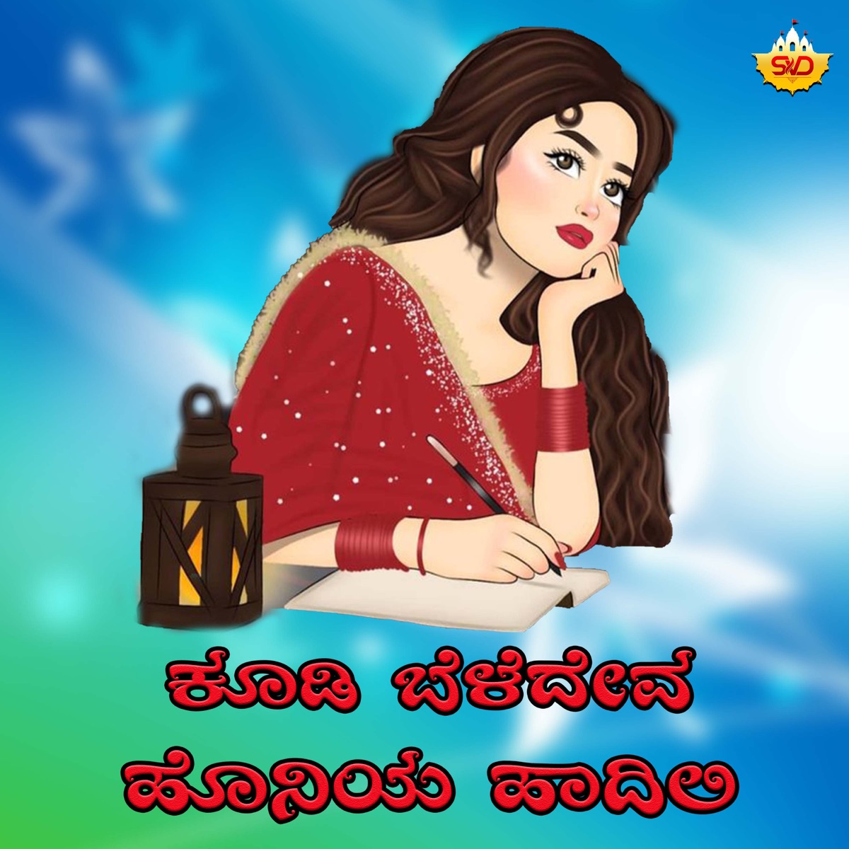 kudi Beledeva Honiya Hadili - Single by Shrishila Kagal album cover
