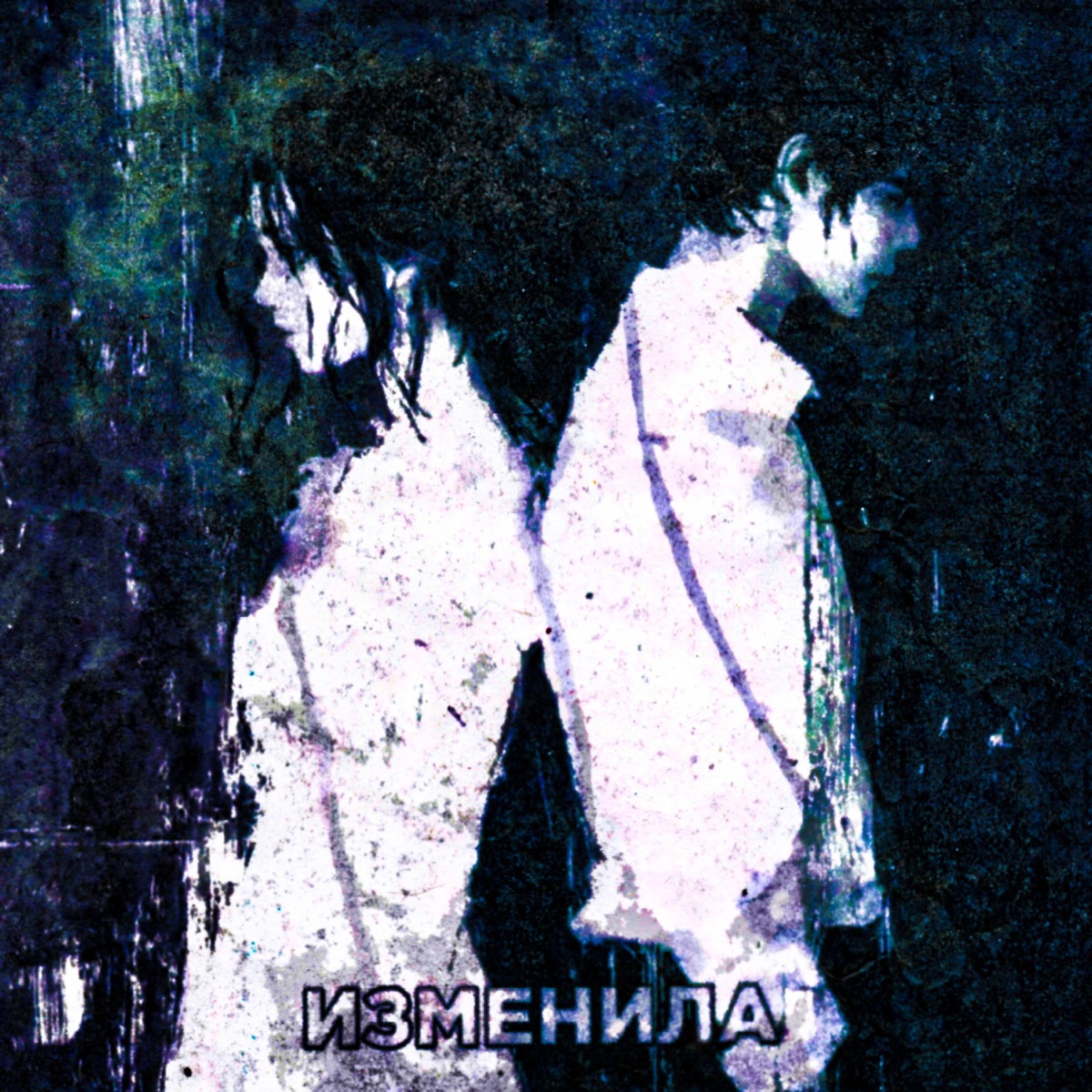 изменила - Single by volhey album cover