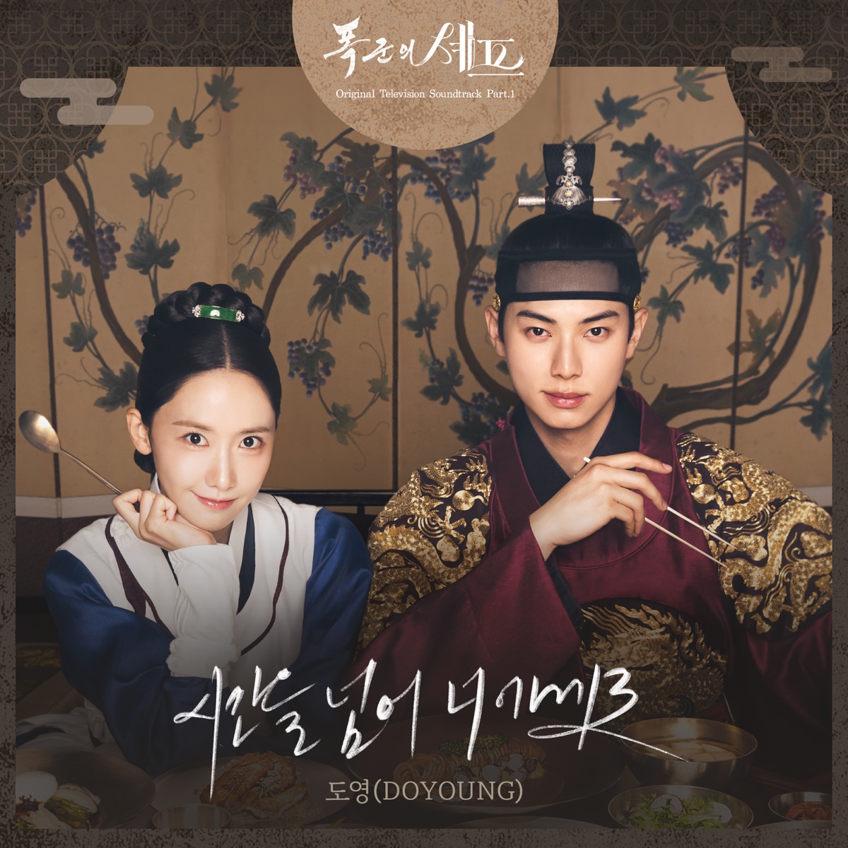 Bon Appetit Your Majesty (Original Television Soundtrack), Pt. 1 - Single by DOYOUNG album cover
