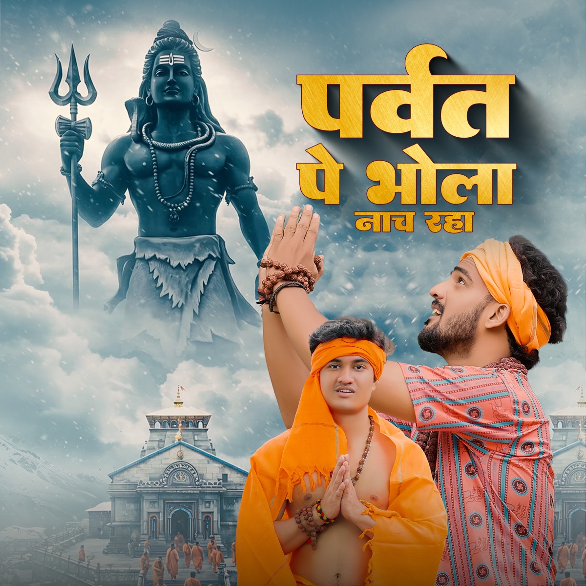 Parvat Pe Bhola Naach Raha - Single by Abhishek Chudiyala & Sandeep Matnora album cover