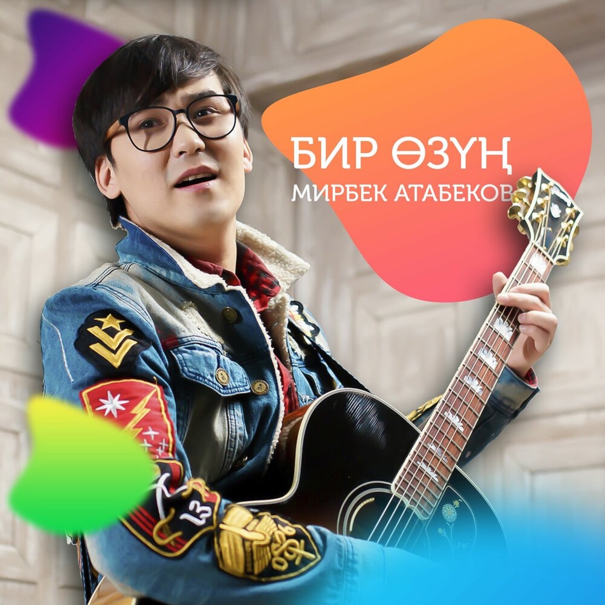 Бир Өзүң - Single by Mirbek Atabekov album cover