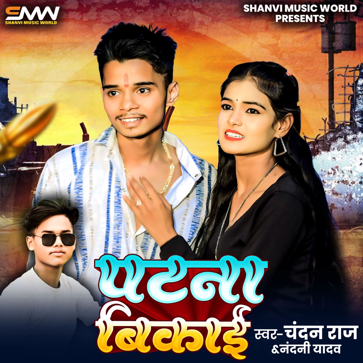 Patna Bikai - Single by Chandan Raj & Nandini Yadav album cover