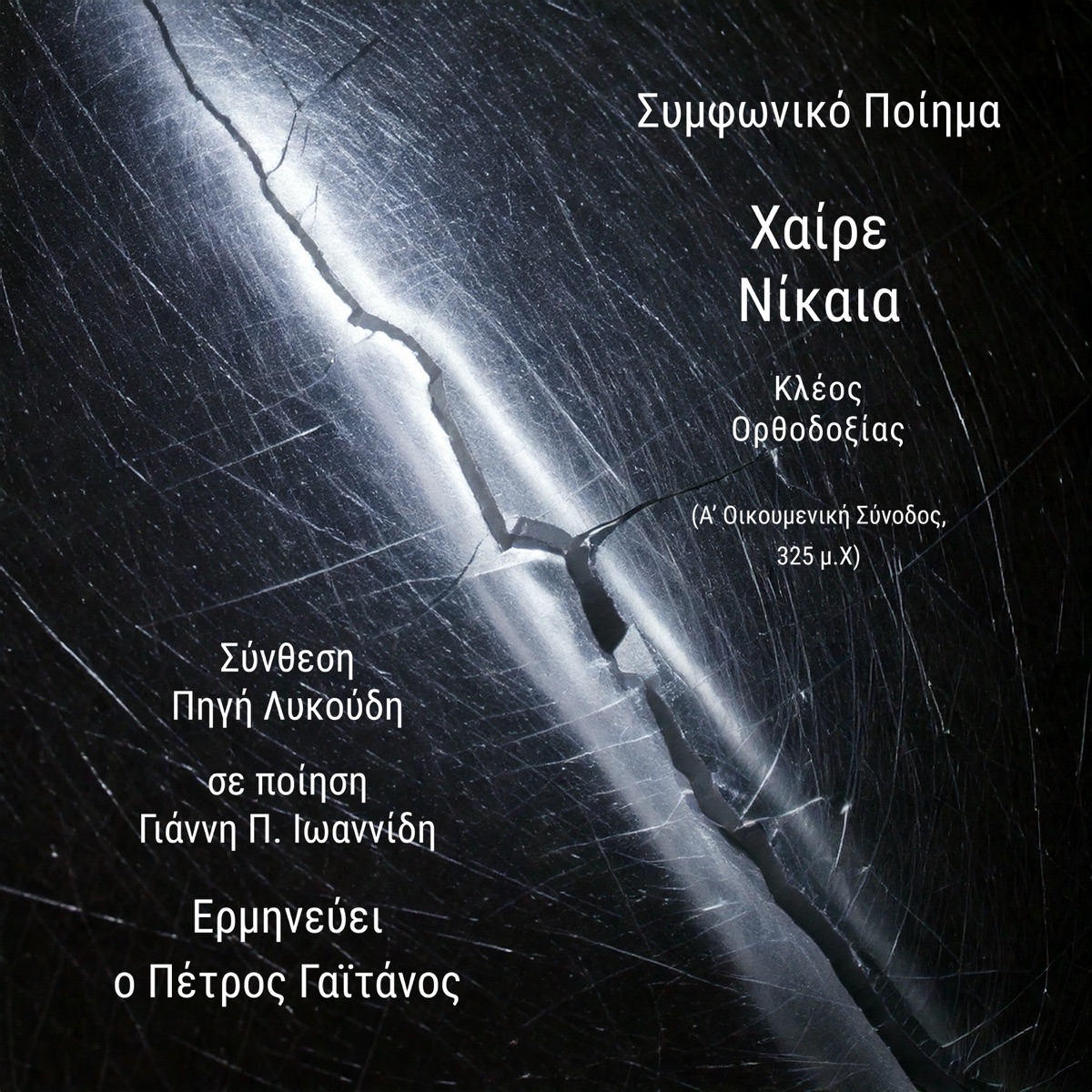 Here Nikea - Kleos Orthodoxias - Single by Petros Gaitanos, Pigi Likoudi & Byzantine Renaissance album cover