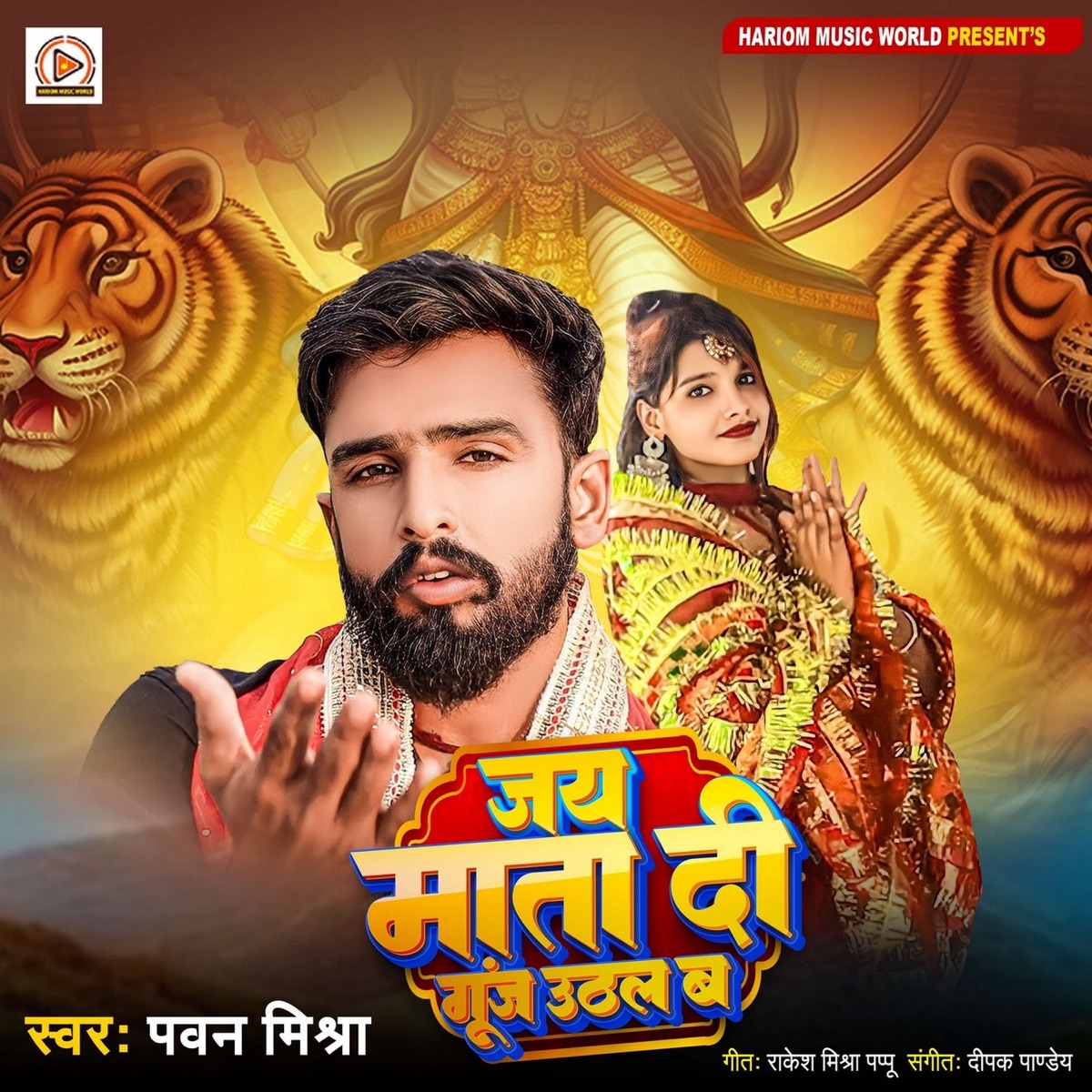 Jay Mata Di Gunj Uthal Ba - Single by Dinesh Pandey & Anju Yadav album cover
