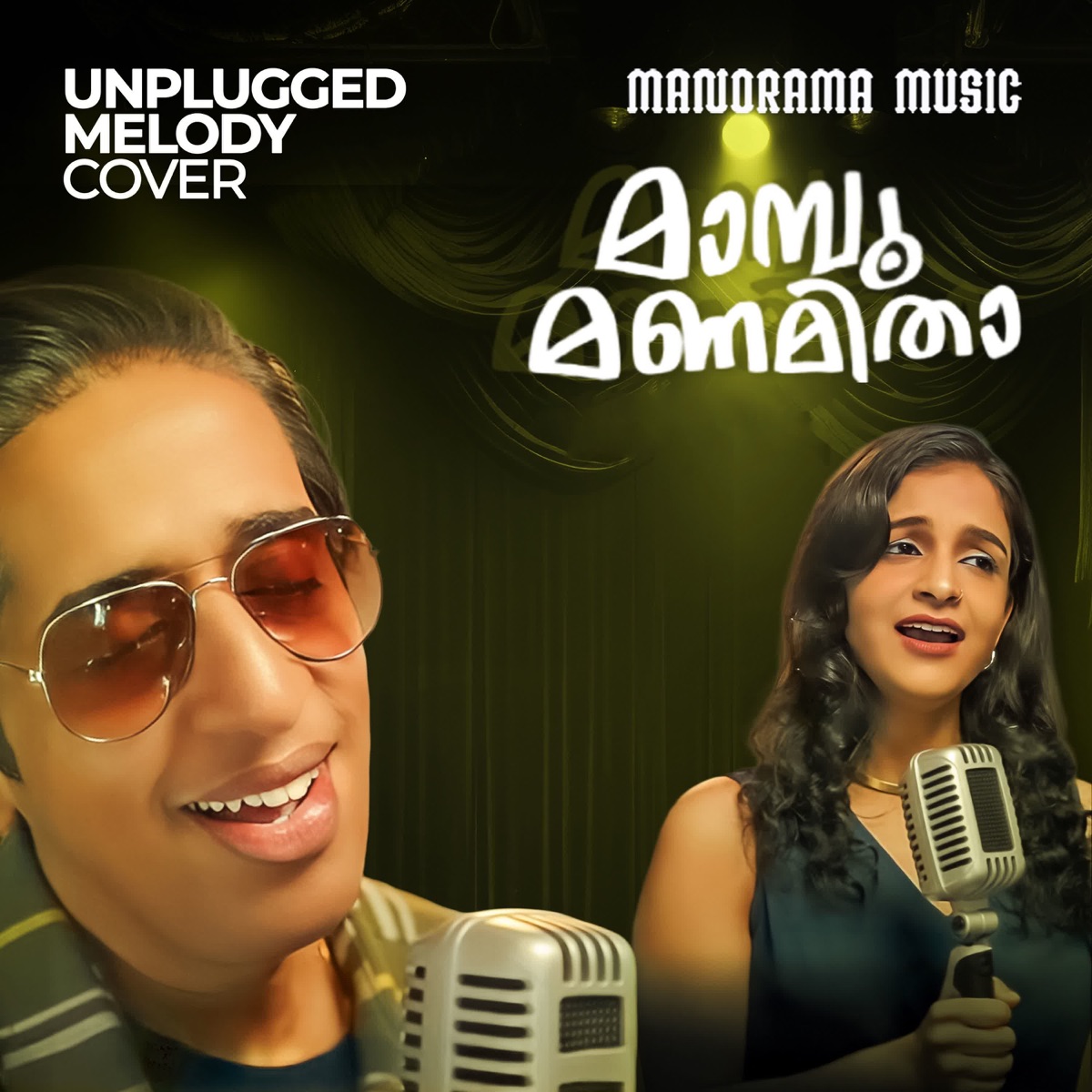 Mamboo Manamithaa (Unplugged Melody Cover) (From "Mamboo Manamithaa (Unplugged Melody Cover)") - Single by Indulekha Warrier, Rahul Lexman, Bibin Ashok & Vivek Muzhakkunnu album cover