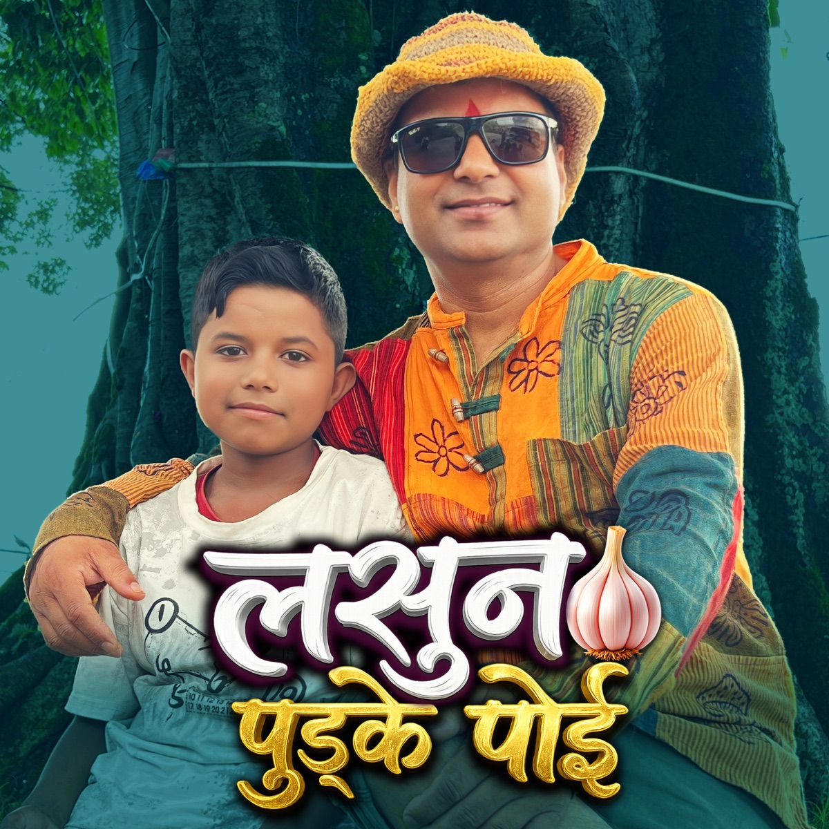 Lasun Pudke Joi - Single by Tareli Sangeet Kunj, Resham Sapkota & Debit Boishwokarma album cover