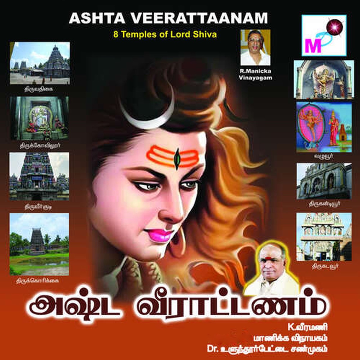 Ashta Veerattaanam by Manikka Vinayagam album cover