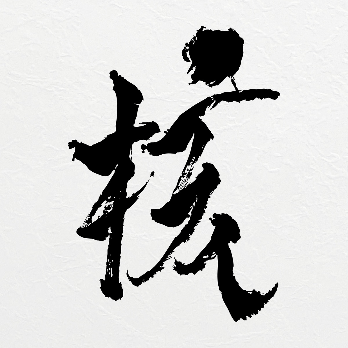 THE CORE - 核 by XG album cover
