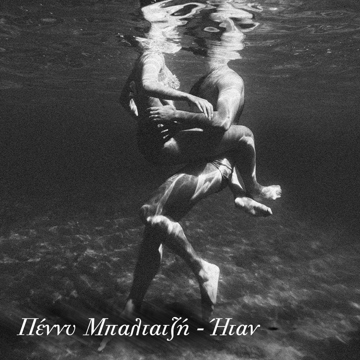 Itan - Single by Penny Baltatzi album cover