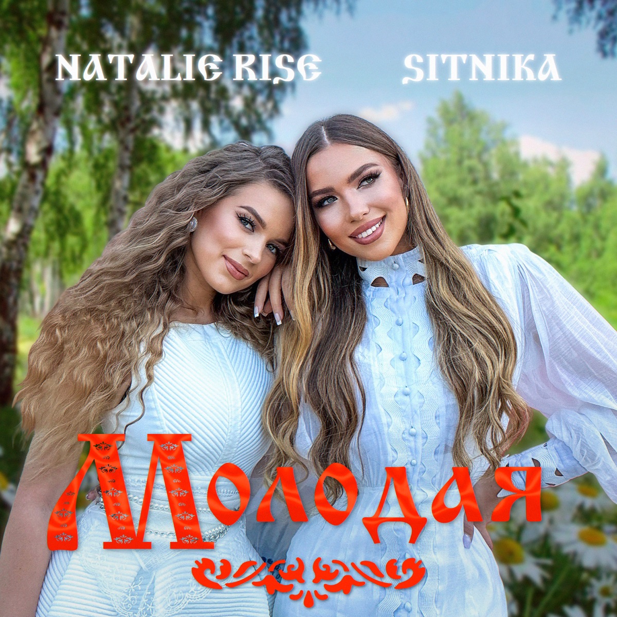 Молодая - Single by Natalie Rise & SITNIKA album cover