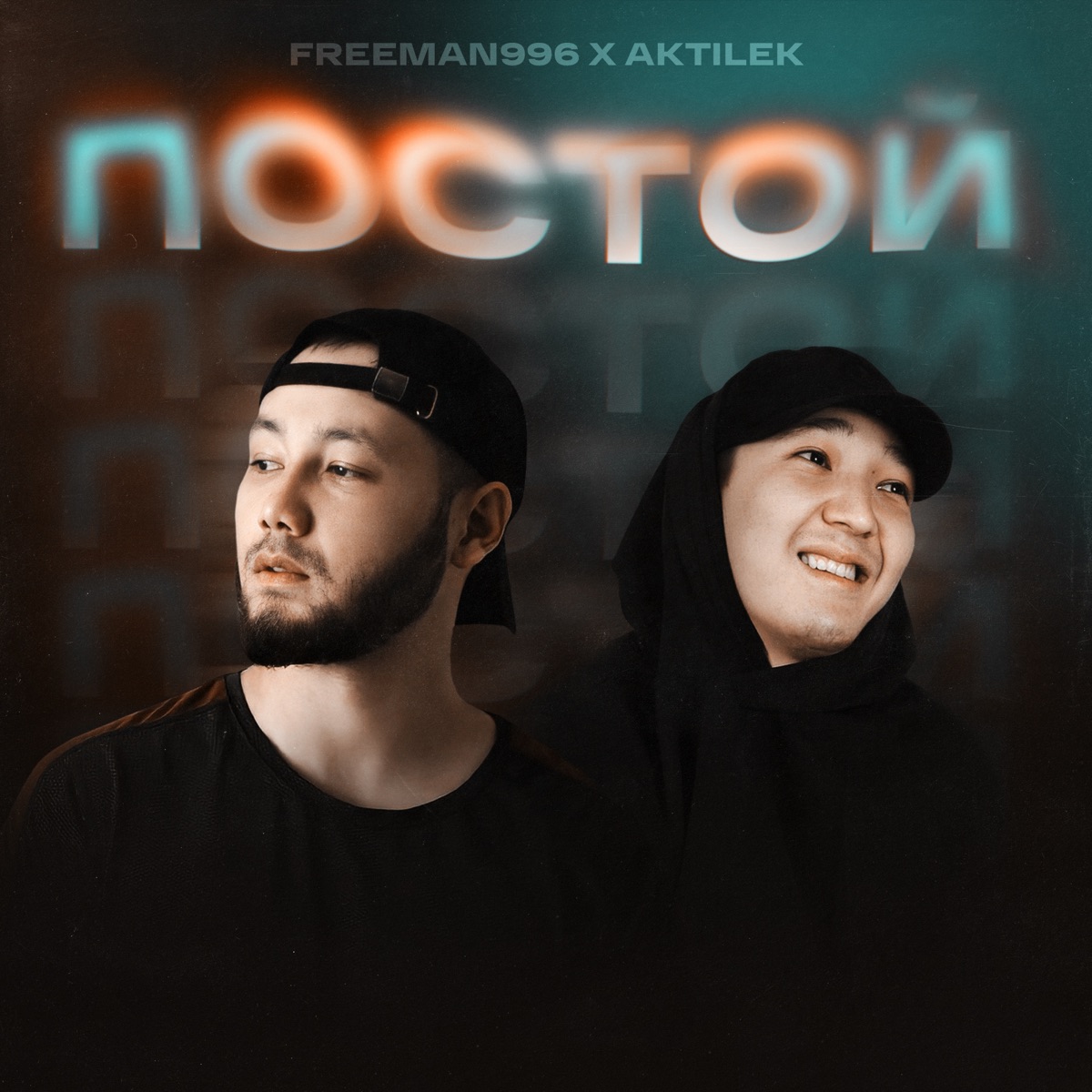 Постой - Single by FreeMan996 & Aktilek album cover