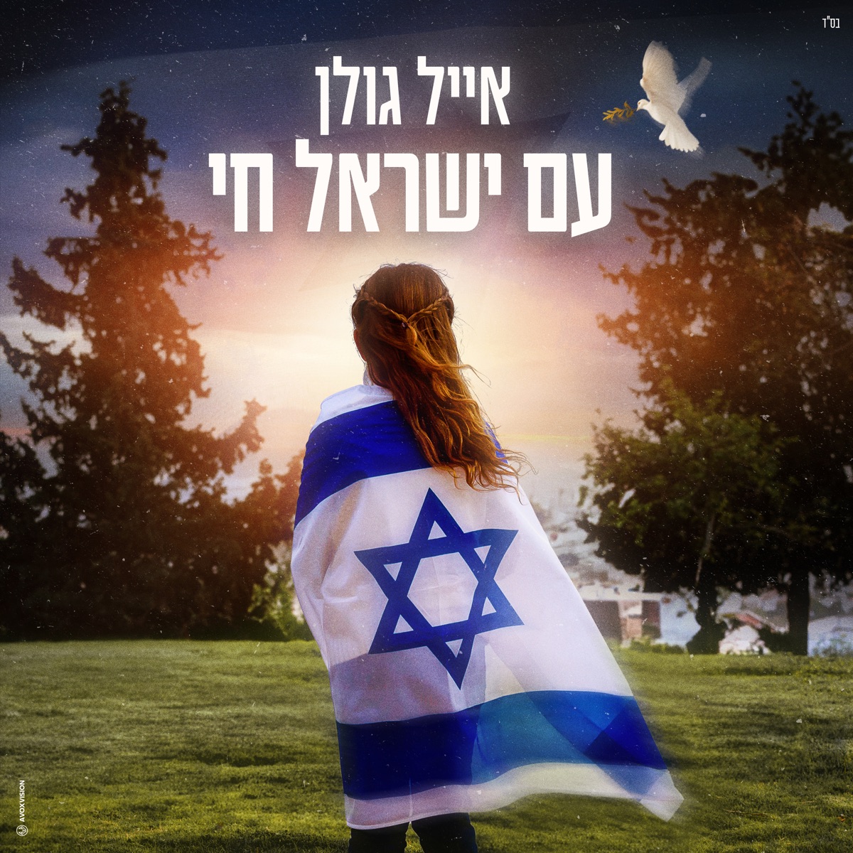 עם ישראל חי - Single by Eyal Golan album cover