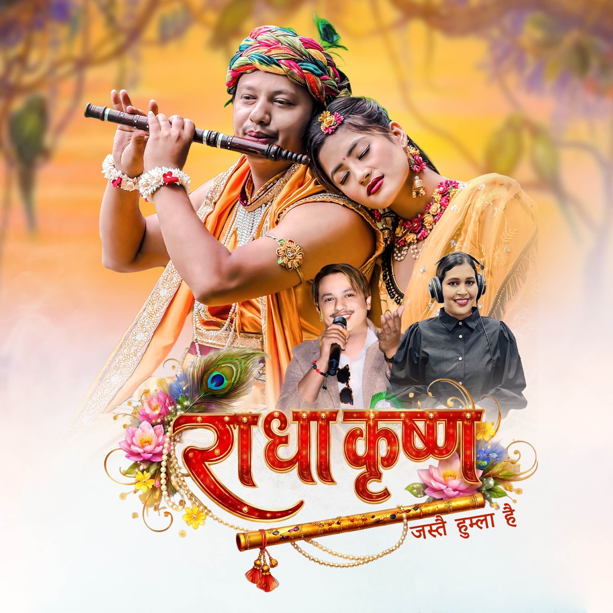 RADHA KRISHNA JASTAI HUMLA HAI - EP by Suresh Anjan & Anjita Bishwakarma album cover