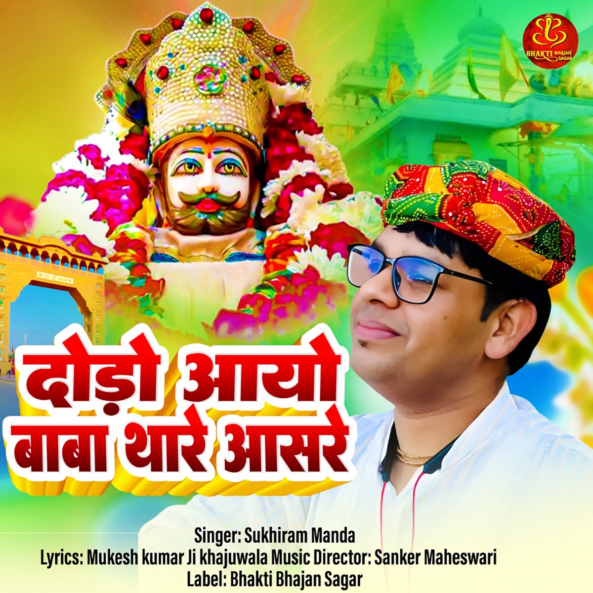 Doudo Aayo Baba Thare Aasre - Single by Sukhiram Manda album cover
