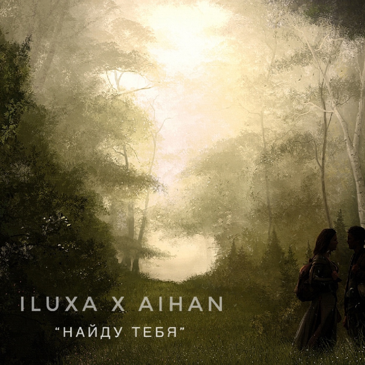 Найду тебя - Single by ILUXA & AIHAN album cover