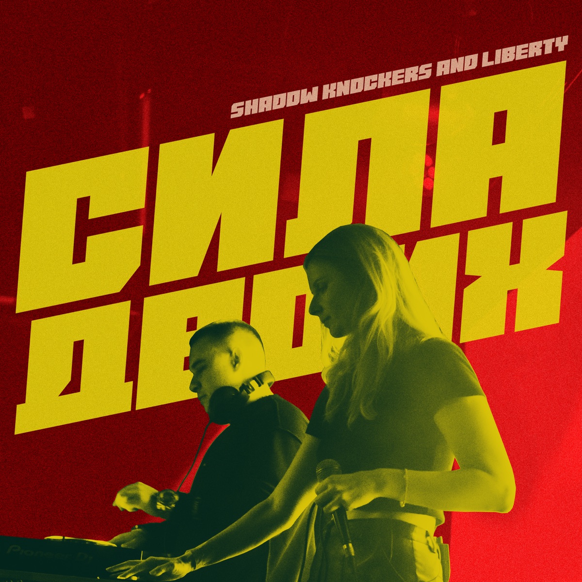 Сила двоих - Single by Shadow Knockers & Liberty album cover