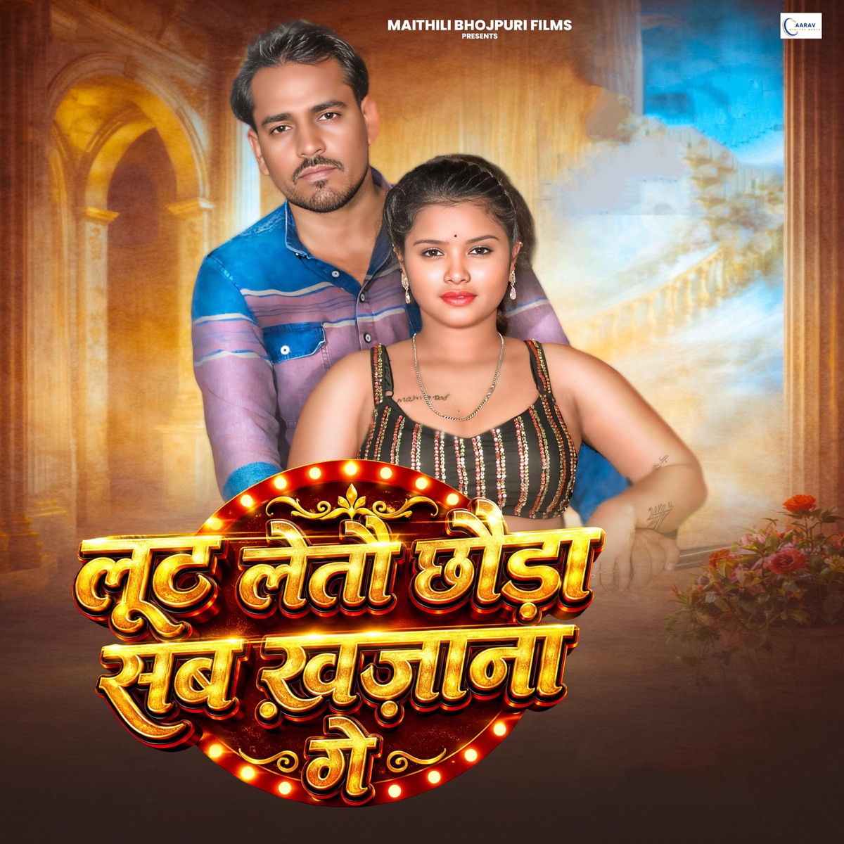 Lut Letow Chhouda Sab Khajana Ge - Single by Gagan Dev Rai, Shubham Raja & Nawal Ji album cover