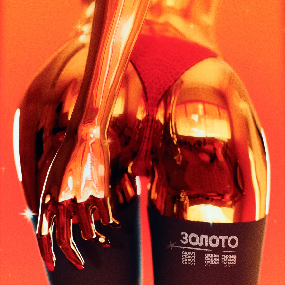 Золото (feat. Океан Тихий) - Single by CKAVT album cover