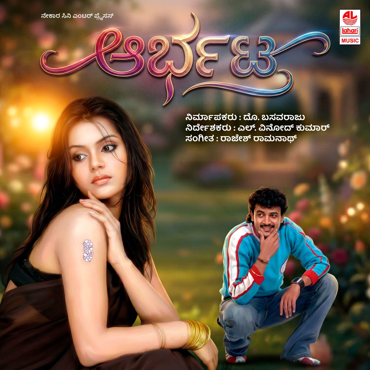 Arbhata (Original Motion Picture Soundtrack) - EP by Rajesh Ramnath, R Chandru, Santhosh Ihole & Shivananje Gowda album cover
