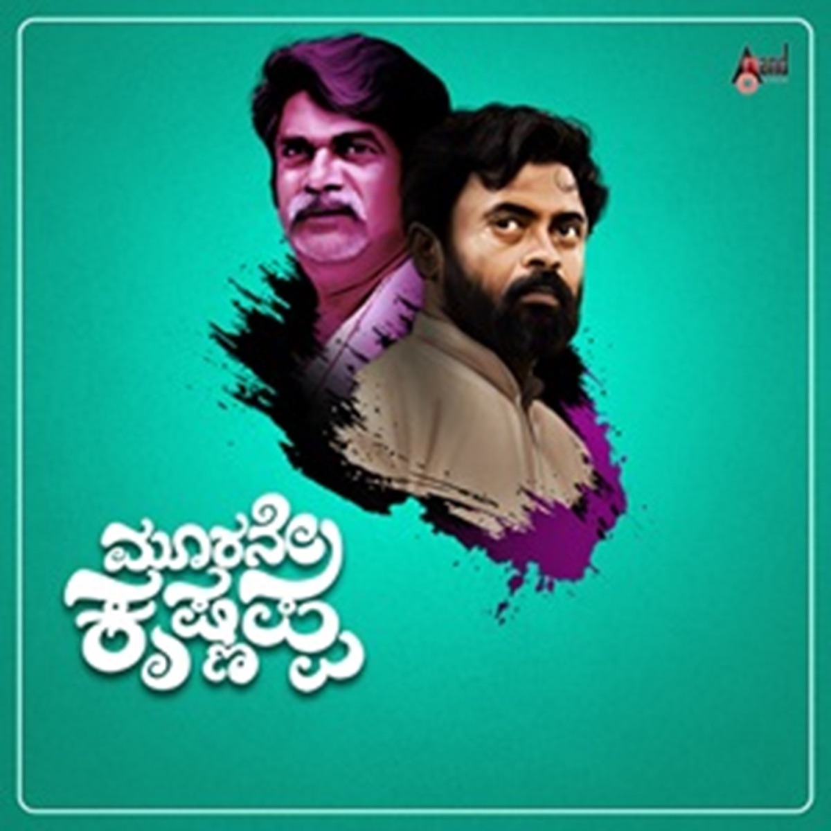 Moorane Krishnappa (Original Motion Picture Soundtrack) - EP by Suprith Sharma S, Anand Rajavikram & Naveen Narayanaghatta album cover