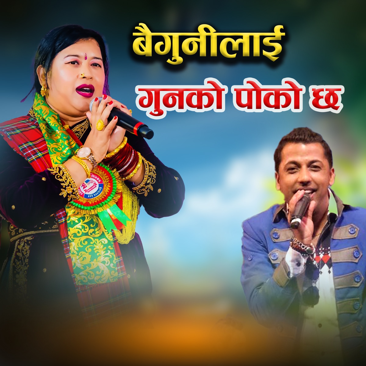 Baigunilai Gunko Poko Chha - EP by Sirjana Birahi Thapa & Khuman Adhikari album cover
