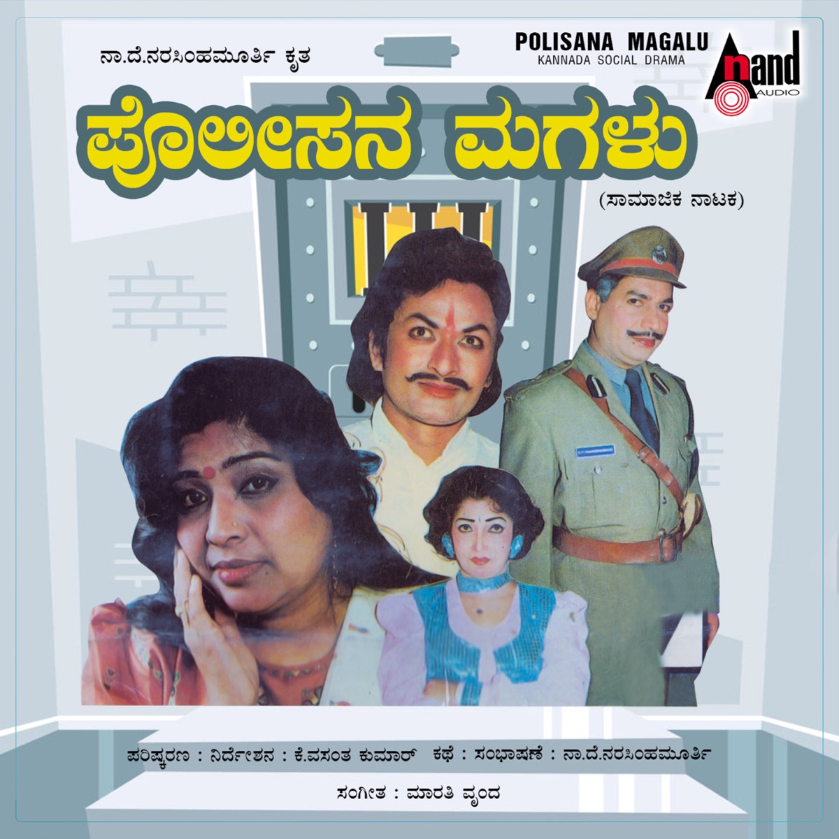 Polisana Magalu Drama by Jayakumar, Maruthi & Savitramma Bangaresh album cover