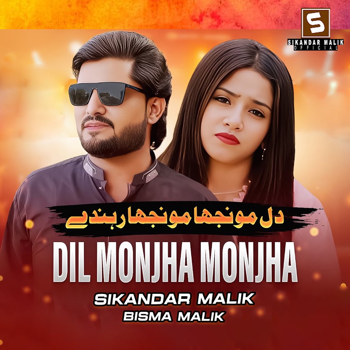 Dil Monjha Monjha Rahanday - Single by Sikandar Malik & Bisma Malik album cover