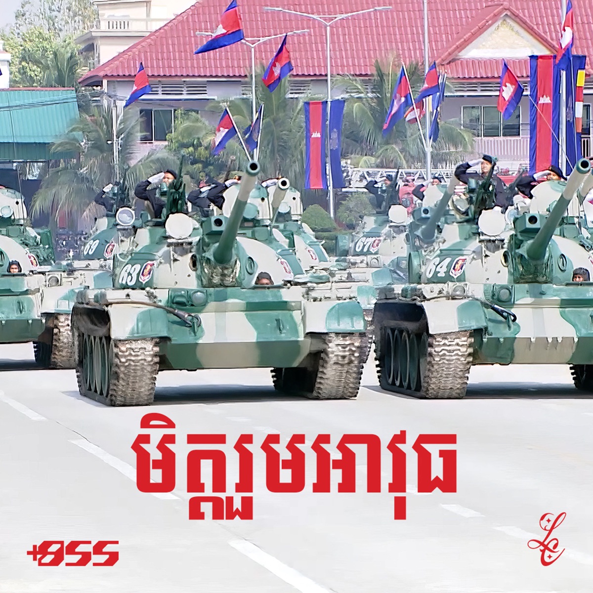 មិត្តរួមអាវុធ - Single by La Cima, All3rgy & Hasha album cover