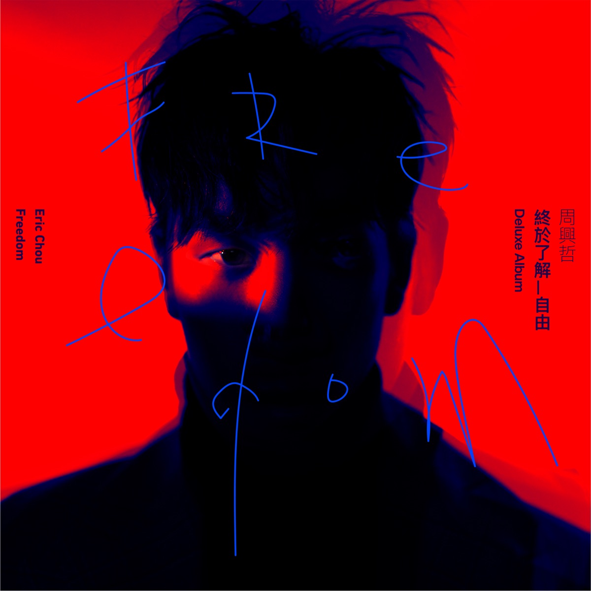 終於了解自由 (Deluxe) by Eric Chou album cover