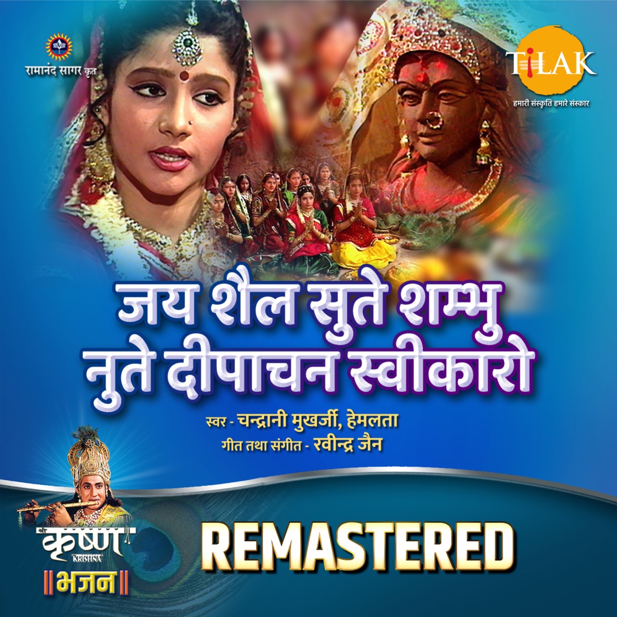 Jai Shail Sute Shambhu Nute Deeparchan Sweekaro - REMASTERED - Single by Chandrani Mukherjee, Hemlata & Ravindra Jain album cover
