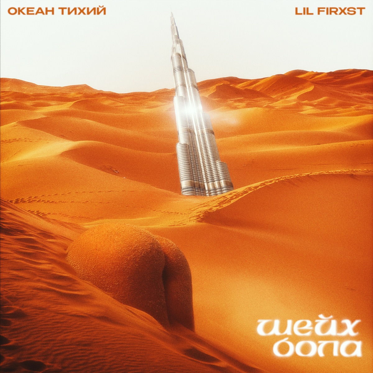 Шейх Бола - Single by Океан Тихий & lil firxst album cover