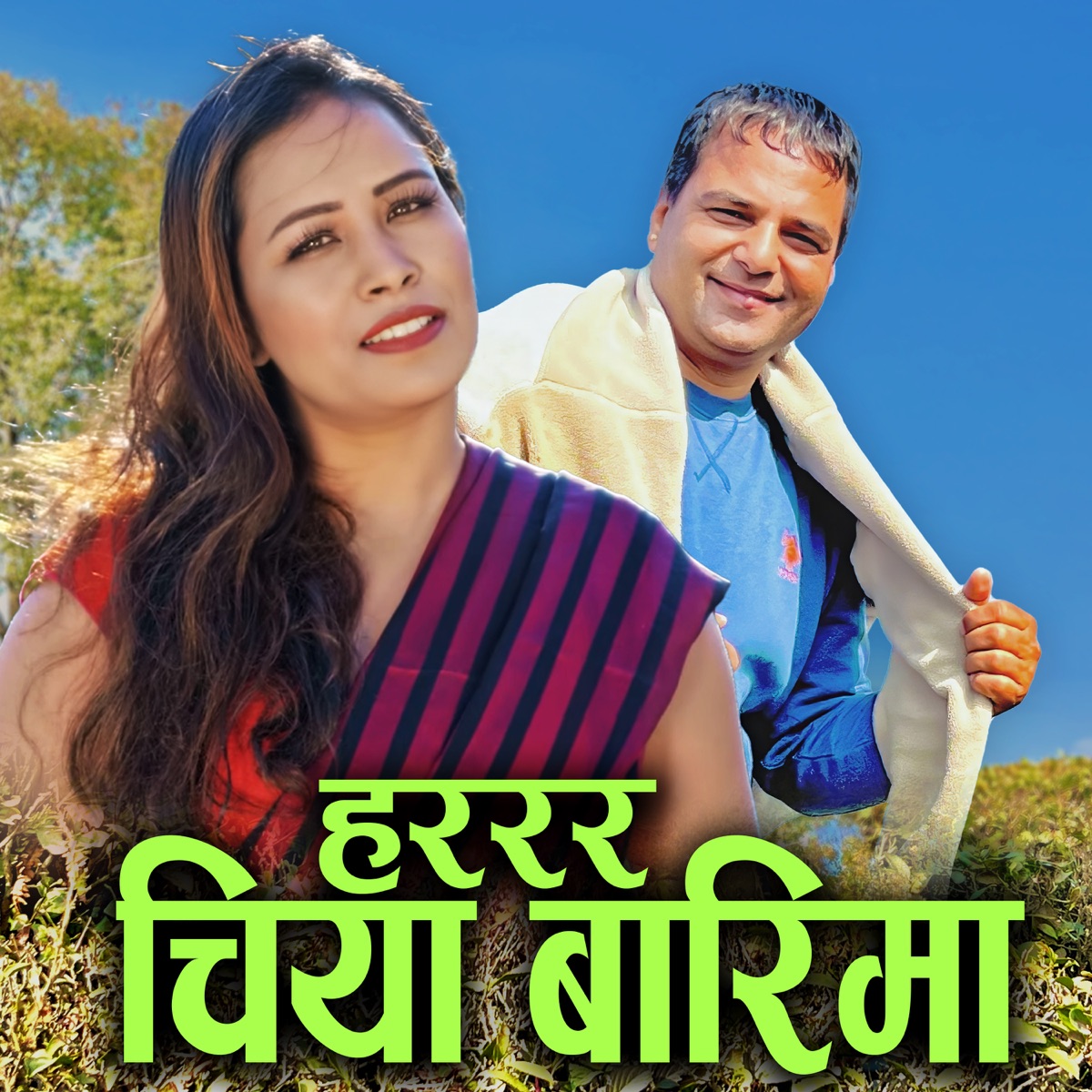 Hararara Chiya Barima - Single by Tareli Sangeet Kunj, Resham Sapkota & Laxmi Pariyar album cover