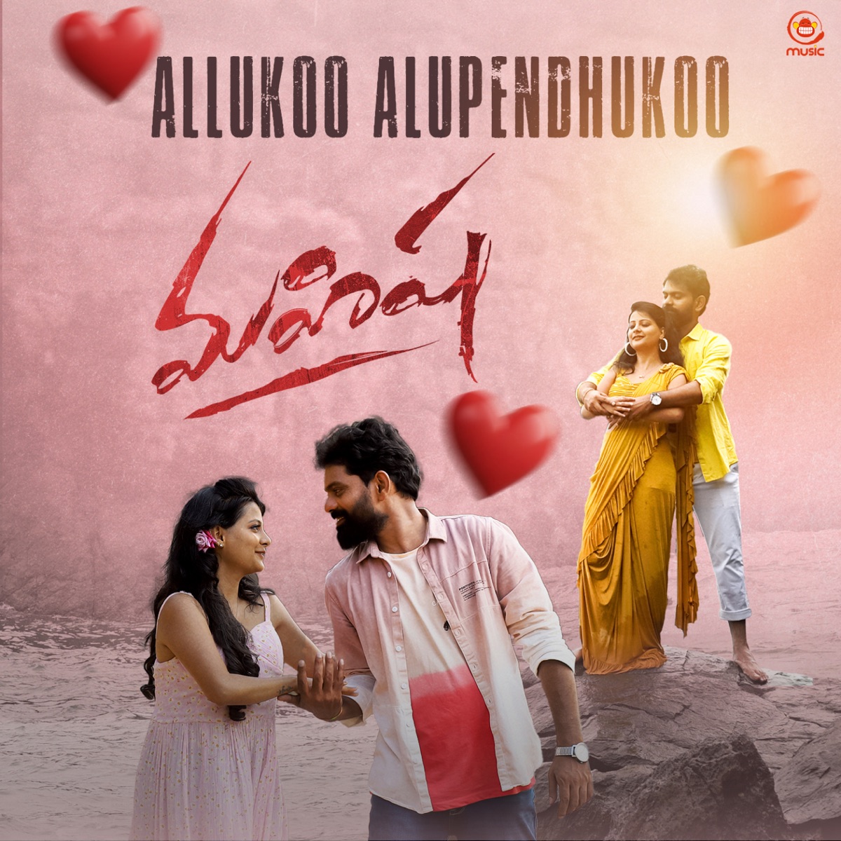 Allukoo Alupendhukoo (From "Mahisha") - Single by Bhargavi Pillai, Maruthi Kodimoju, Pavan Mannam & Sri Venkat album cover