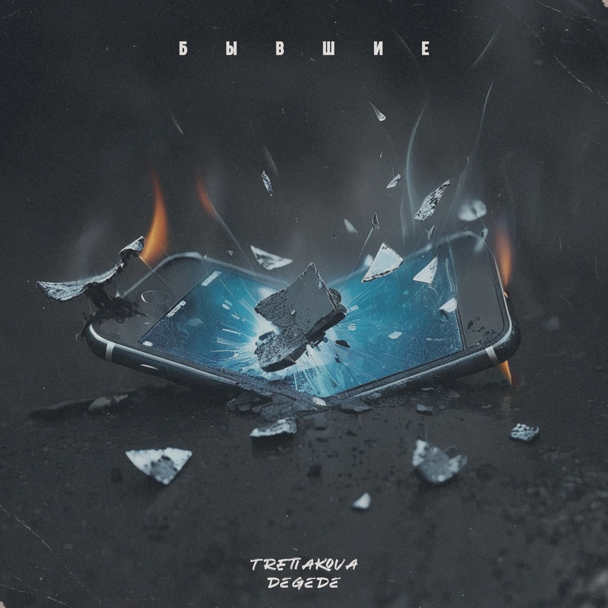 Бывшие - Single by TRETIAKOVA & Degede album cover
