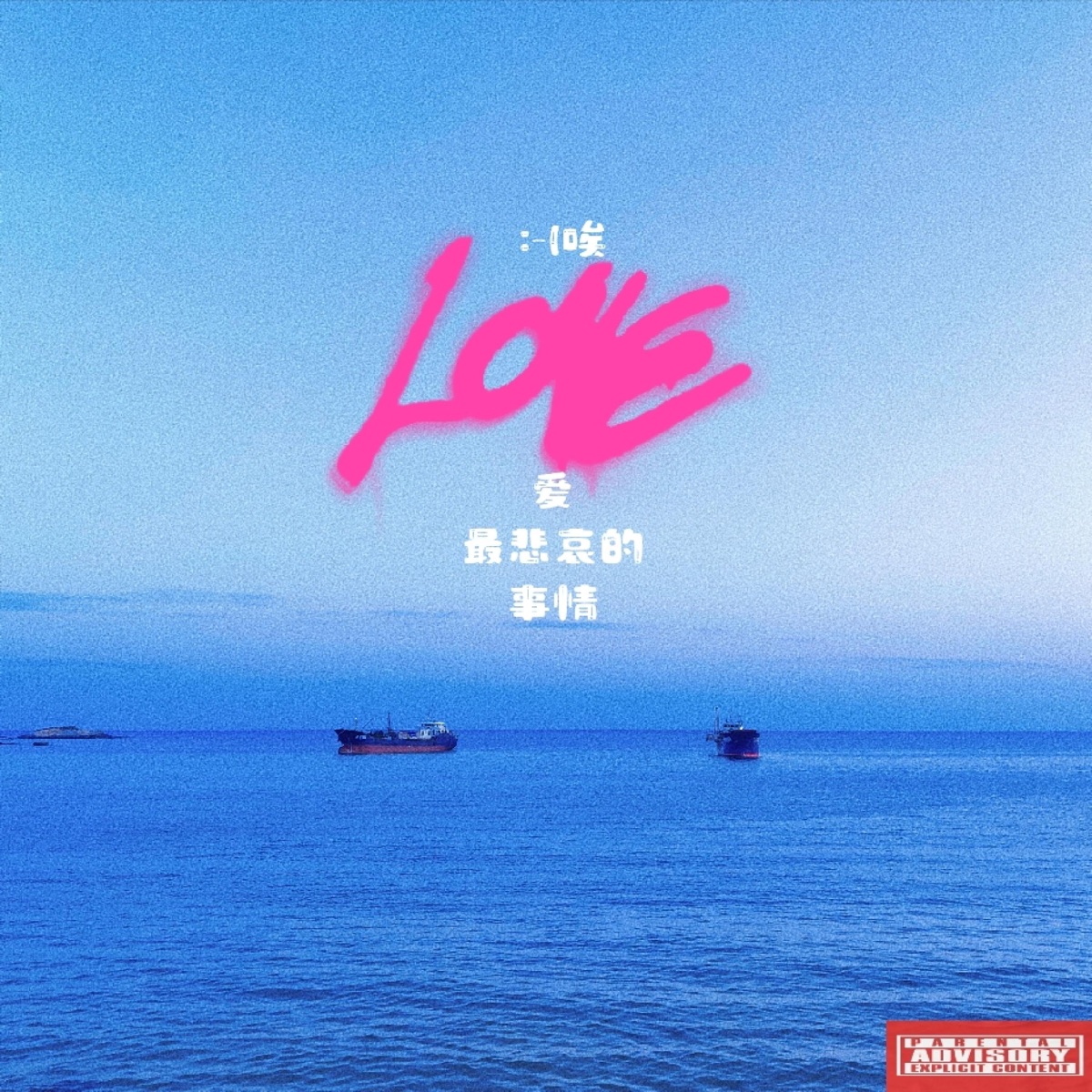 :-(唉 - Single by LU4E77 album cover