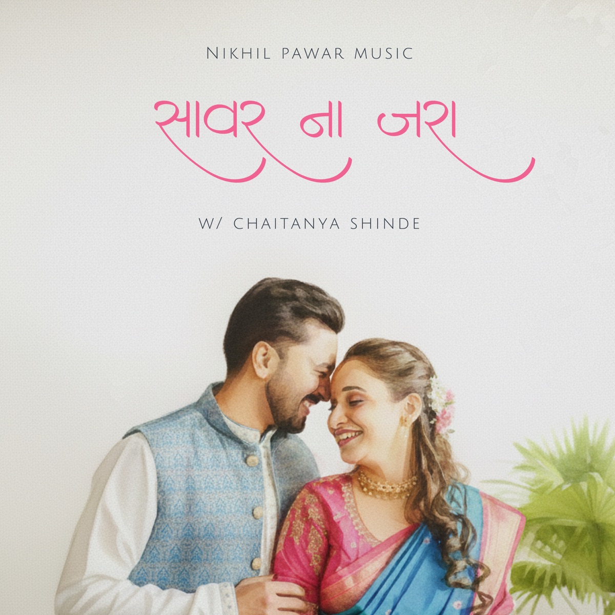 Saavar Na Zara - Single by Nikhil Pawar Music & Chaitanya Shinde album cover