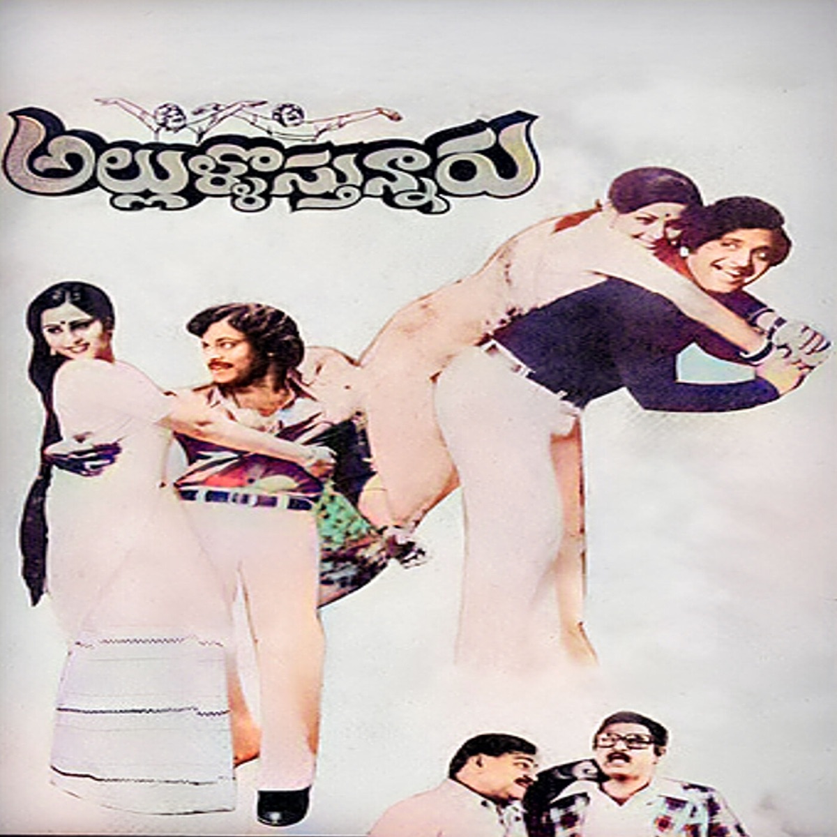Allullostunnaru (Original Motion Picture Soundtrack) - EP by S.P. Balasubrahmanyam, S. P. Sailaja, P. Susheela & V. Ramakrishna album cover