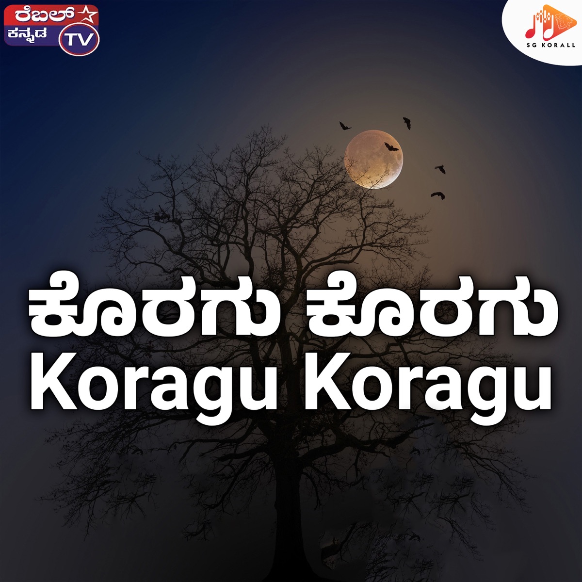 Koragu Koragu - Single by Srihari Khoday, B Gopi & Rajesh Krishnan album cover