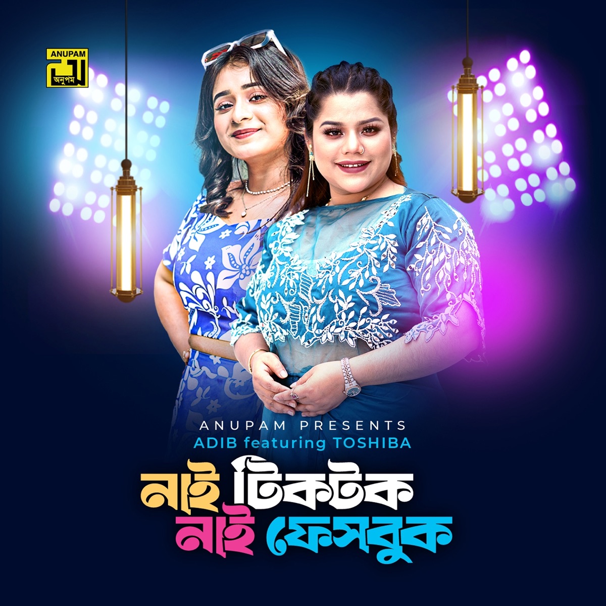 Nai Ticktoq Nai Fesbuq (feat. Adib Kabir) - Single by Tosiba & Md. Sala Uddin Bhuiya album cover