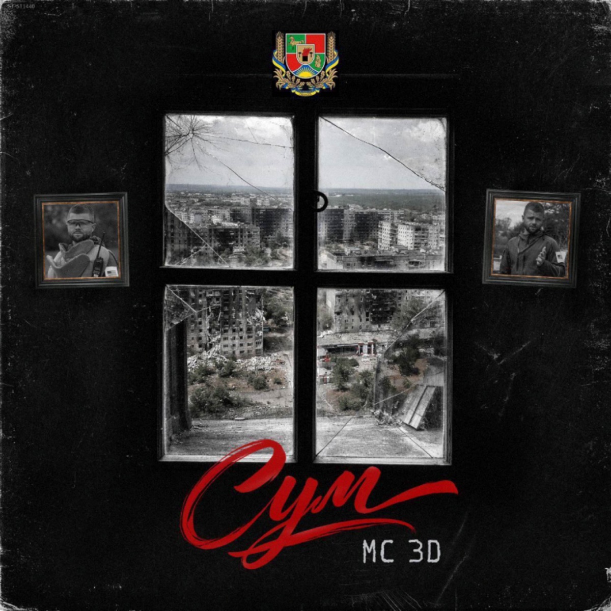 Сум - Single by MILITARY UNDERGROUND THEATRE & MC 3D album cover