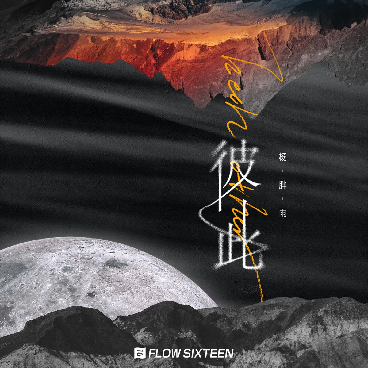 彼此 - Single by Yang Pangyu album cover
