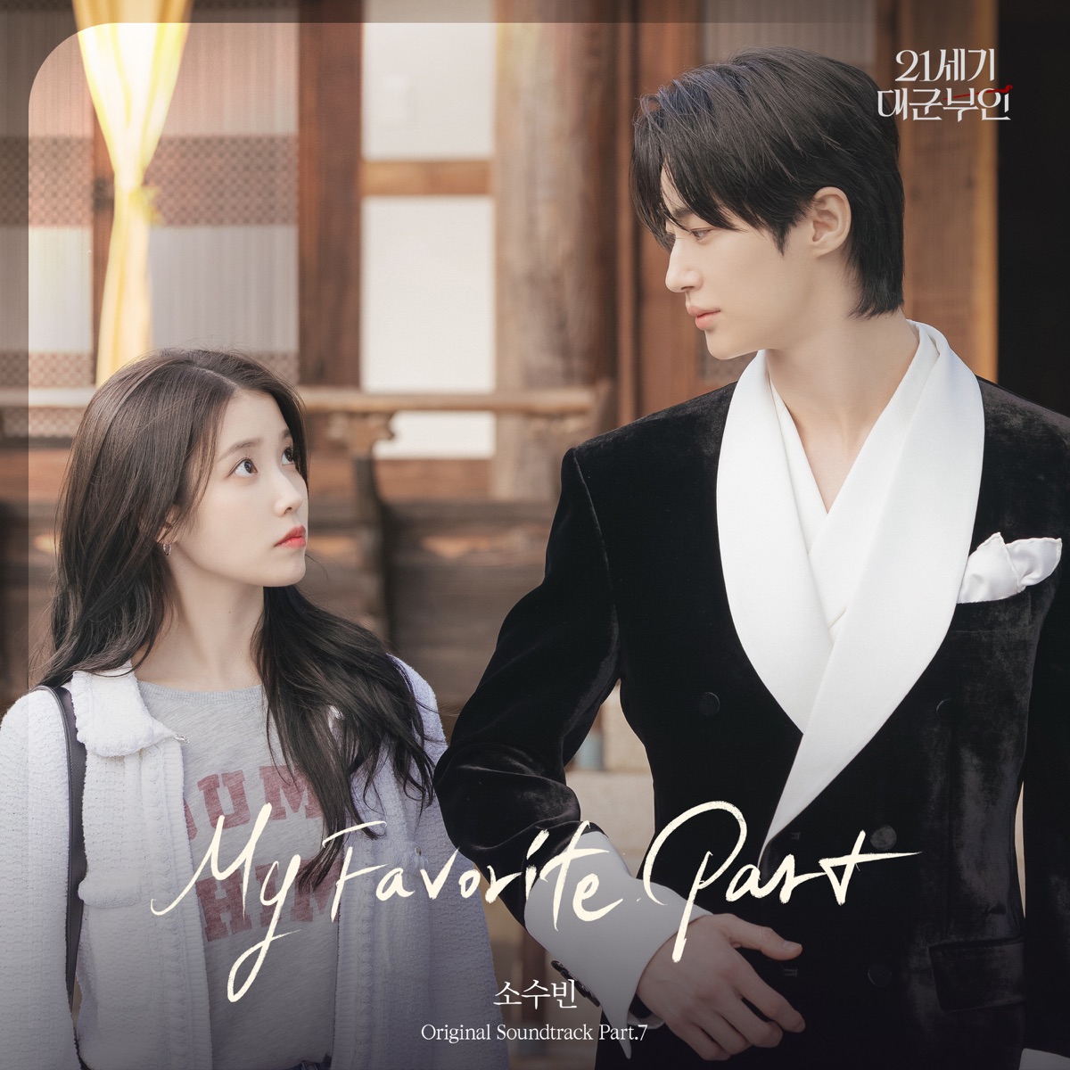 Perfect Crown (Original Soundtrack) Pt. 7 - Single by So Soo Bin album cover