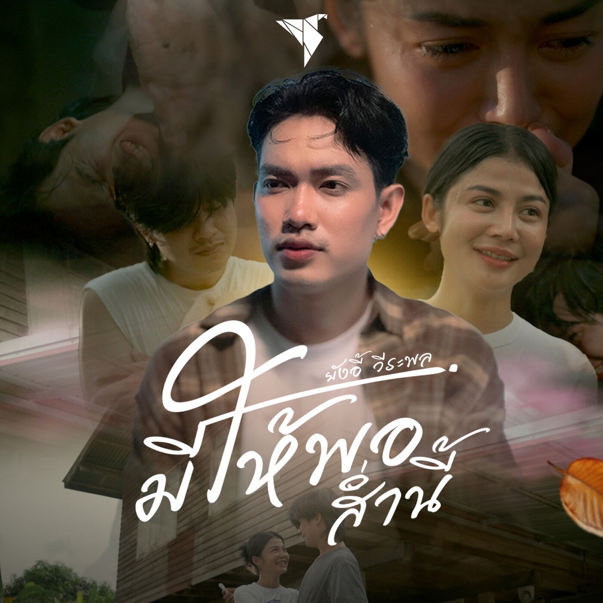 มีให้พอส่ำนี้ - Single by ยังอี้ วีระพล album cover