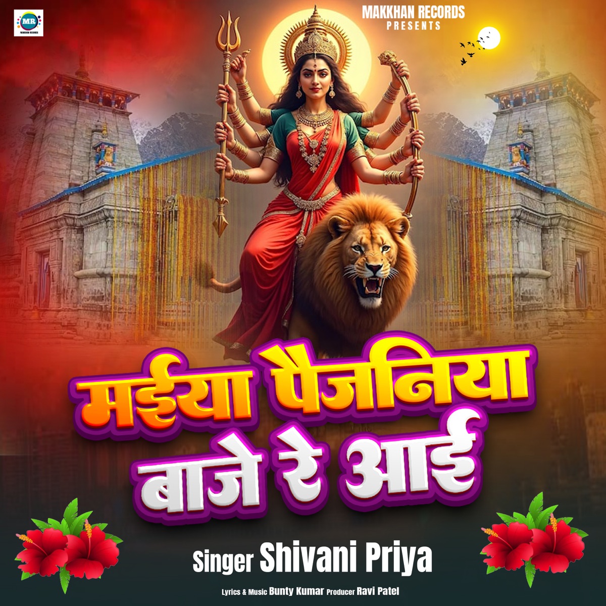Maiya Paijaniya Baje Re Aai - Single by Shivani Priya album cover