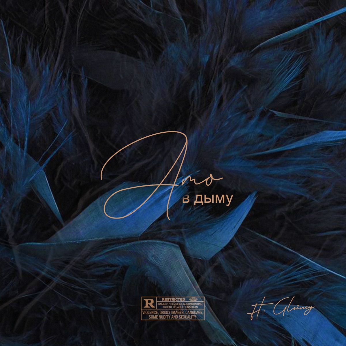 В дыму (feat. Gleincy) - Single by AMO album cover