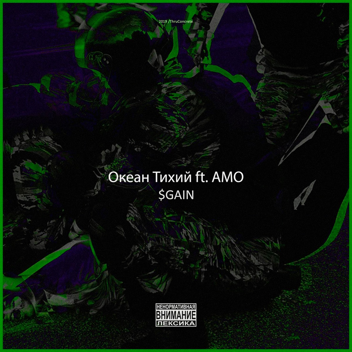 $GAIN (feat. AMO) - Single by Океан Тихий album cover