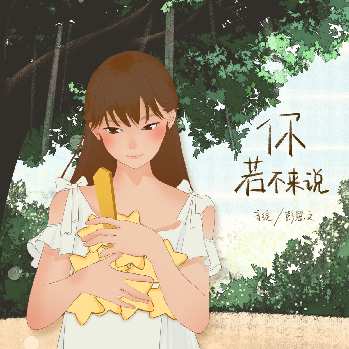 你若不来说 (DJ豪大大版) - Single by 彭思文 & 音绽 album cover